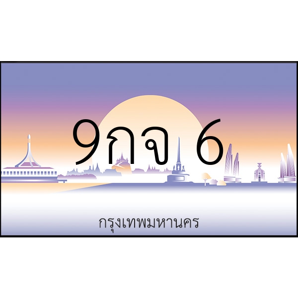 9กจ 6